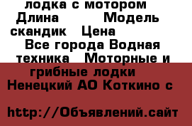 лодка с мотором  › Длина ­ 370 › Модель ­ скандик › Цена ­ 120 000 - Все города Водная техника » Моторные и грибные лодки   . Ненецкий АО,Коткино с.